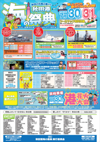 ７月３０日（土）・３１日（日）／秋田港海の祭典