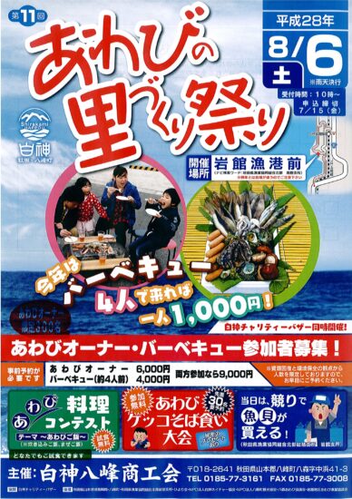 ８月６日（土）／あわびの里づくり祭り