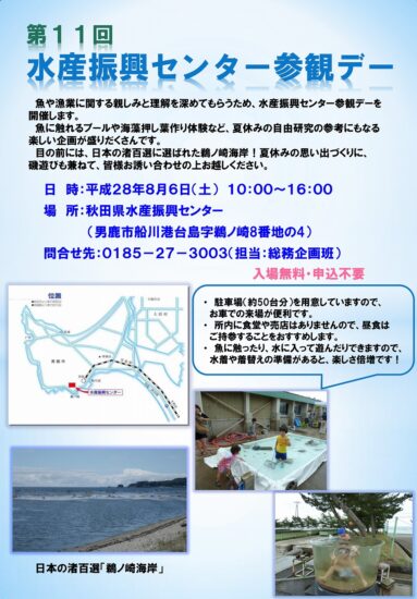 ８月６日（土）／第１１回秋田県水産振興センター参観デー