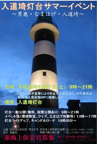 ８月２７日（土）／入道埼灯台サマーイベント～男鹿・なまはげ・入道﨑～