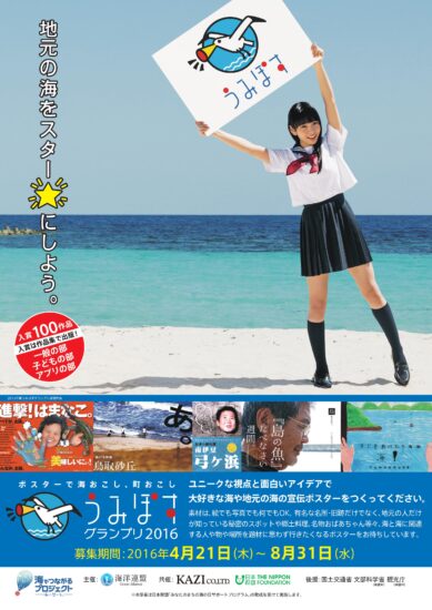 ８月３１日（水）まで／海のポスター募集中！「BLUE ACTION うみぽすグランプリ2016」