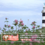 34_番組動画25_恋する灯台
