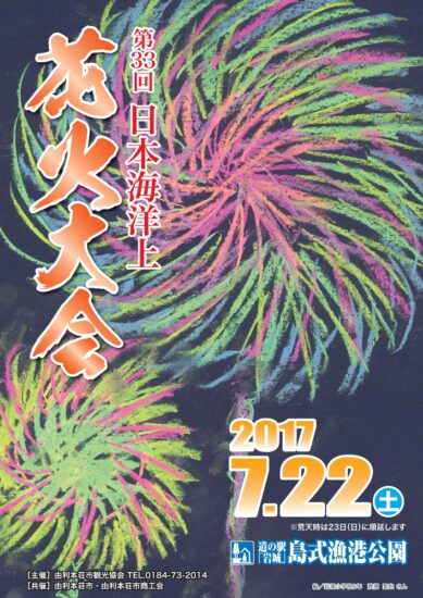 ７月２２日（土）／第３３回 日本海洋上花火大会