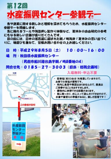 目の前は鵜ノ崎海岸☆８月５日（土）／第１２回秋田県水産振興センター参観デー