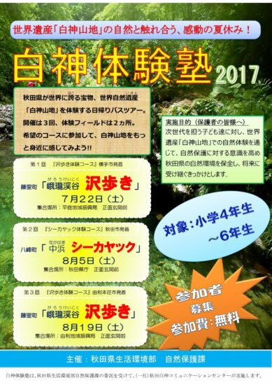 小学４～６年生対象☆白神山地を感じてみよう☆白神体験塾２０１７