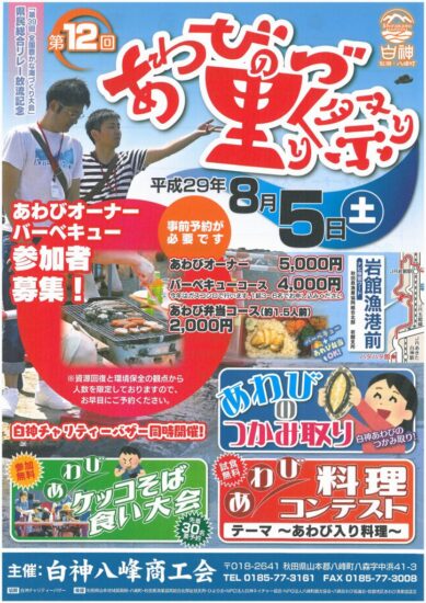 ８月５日（土）／第１２回あわびの里づくり祭り