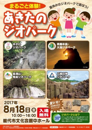 ８月１８日（金）開催☆地球と遊ぶ場所＝ジオパーク「まるごと体験！あきたのジオパーク in能代」