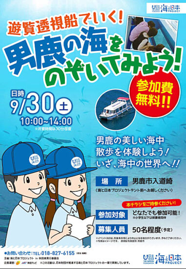 １０月１４日（土）～振替開催☆先着５０名程度無料「遊覧透視船でいく！男鹿の海をのぞいてみよう！」