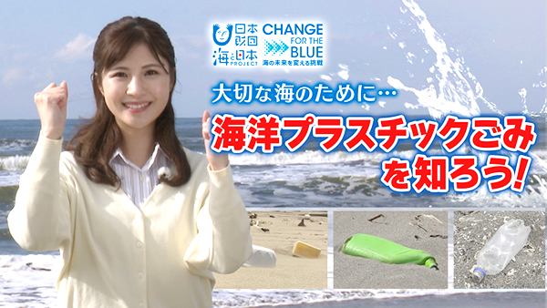 大切な海のために･･･海洋プラスチックごみを知ろう！