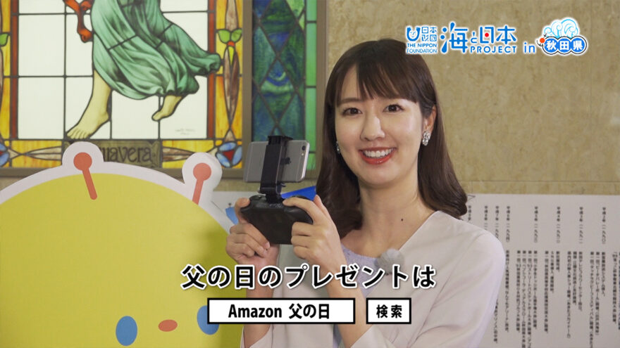 番組動画2018#2 ～ドローンで秋田の海を撮ろう！「Amazon 父の日」編～ 日本財団 海と日本PROJECT in 秋田県