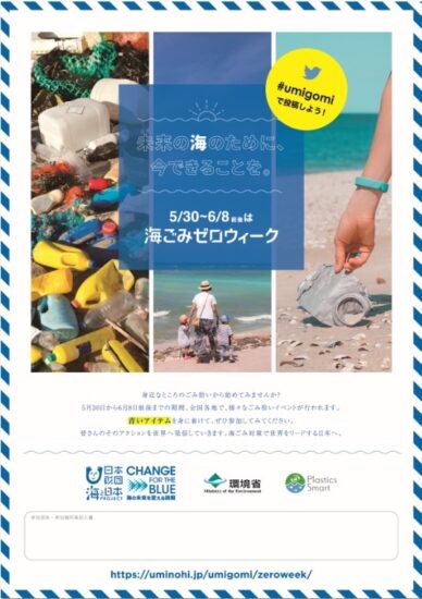 海ごみゼロウィーク（５月３０日～６月８日）取り組み開始！