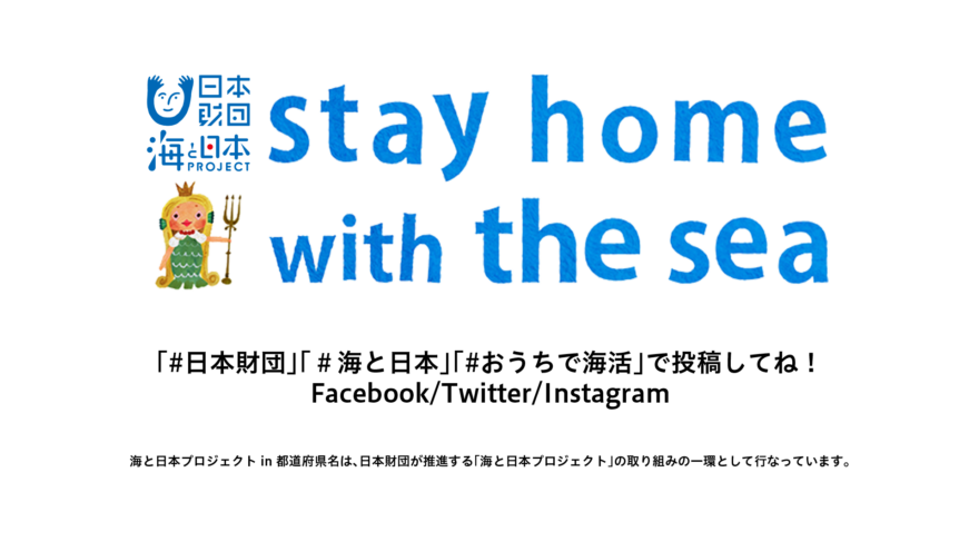 【#おうちで海活】stay home with the sea