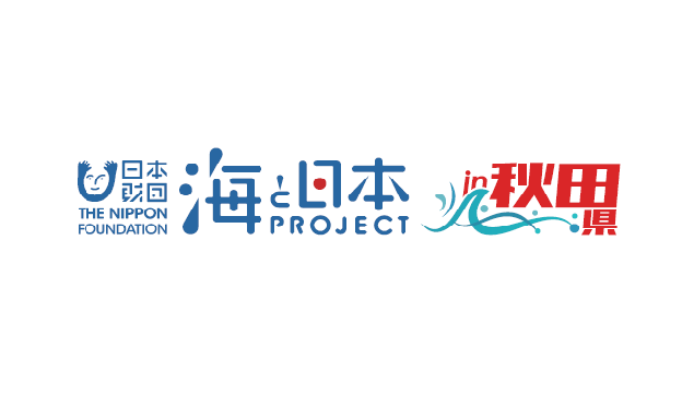 ２０２１年度『海と日本プロジェクトin秋田県』いよいよ番組スタート!!