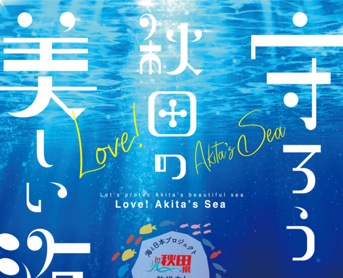 『海と日本プロジェクトin秋田県』2022年度新ポスターが完成しました！