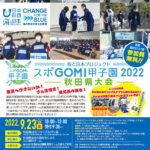 海と日本プロジェクト スポＧＯＭＩ甲子園2022 秋田県大会！！