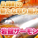 未来の漁業、岩館サーモン 日本財団 海と日本PROJECT in 秋田県 2022 #06
