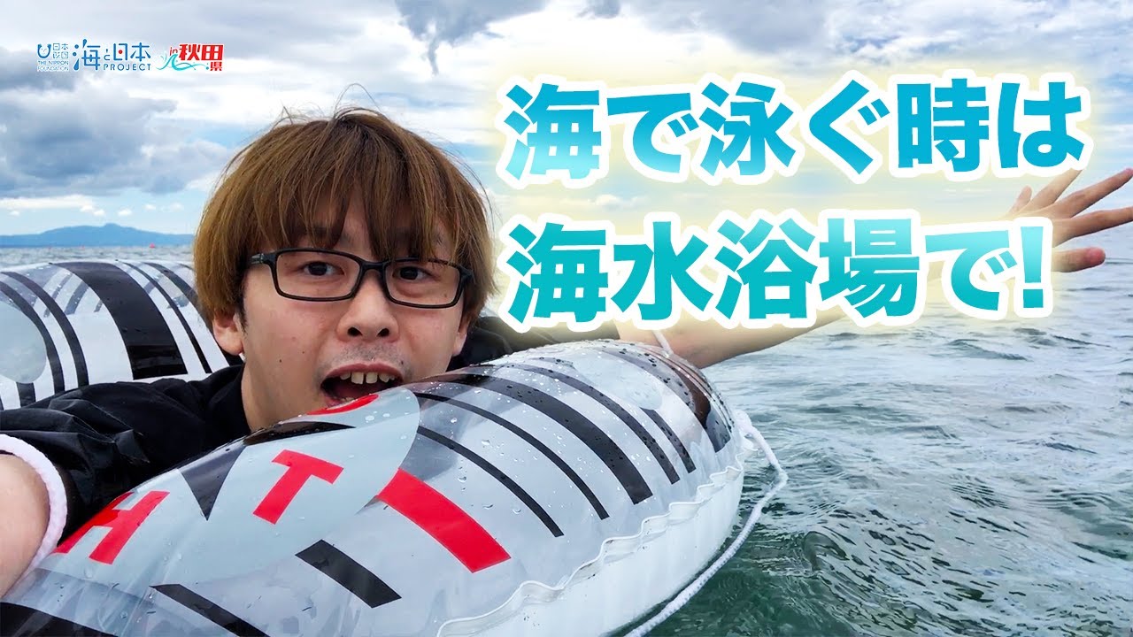 夏を楽しむ、海水浴場の安全 日本財団 海と日本PROJECT in 秋田県 2022 #09