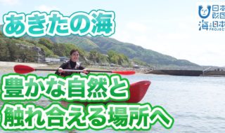 豊かな自然と触れ合える場所へ 日本財団 海と日本PROJECT in 秋田県 2022 #11