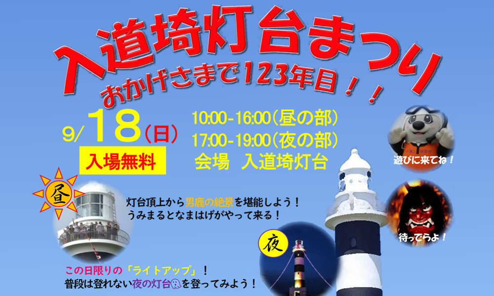 入道埼灯台まつり