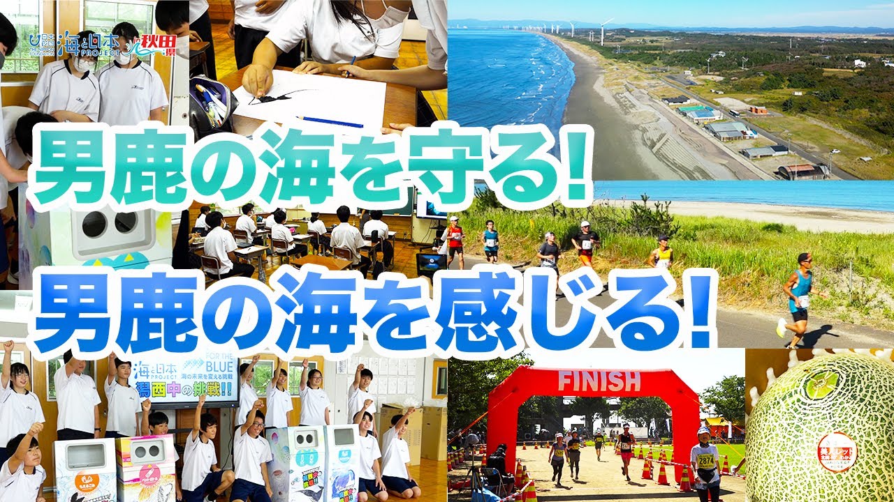 日本海メロンマラソン・潟西中の挑戦 日本財団 海と日本PROJECT in 秋田県 2022 #19