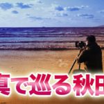 写真で巡る秋田 日本財団 海と日本PROJECT in 秋田県 2022 #25