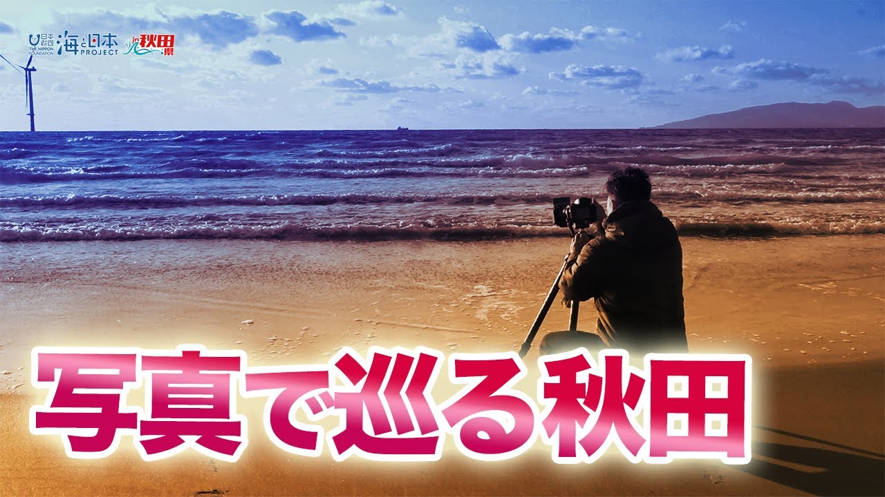 写真で巡る秋田 日本財団 海と日本PROJECT in 秋田県 2022 #25