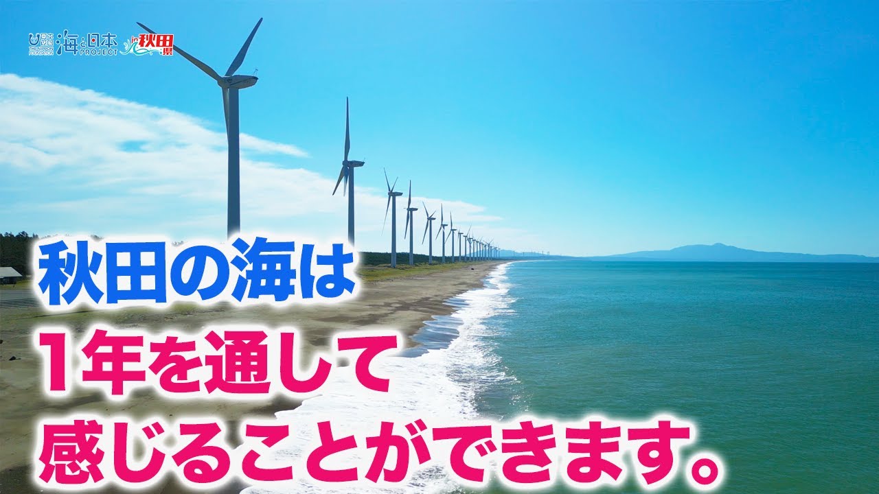 今期放送ダイジェスト 日本財団 海と日本PROJECT in 秋田県 2022 #30