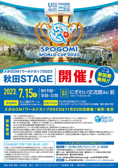 スポGOMIワールドカップ秋田STAGE参加募集は締め切りいたしました。