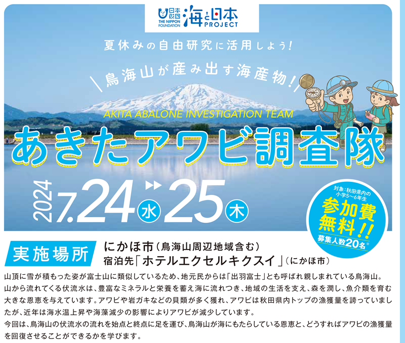 鳥海山が産み出す海産物❗あきたアワビ調査隊🐚