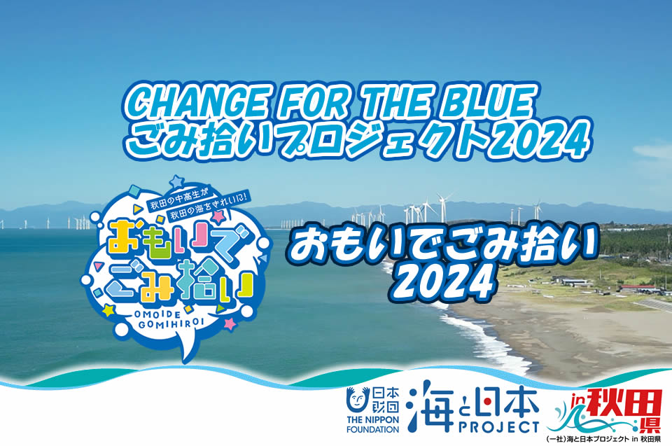 （一社）海と日本プロジェクト in 秋田県『CHANGE FOR THE BLUEごみ拾いプロジェクト2024』『おもいでごみ拾い2024』