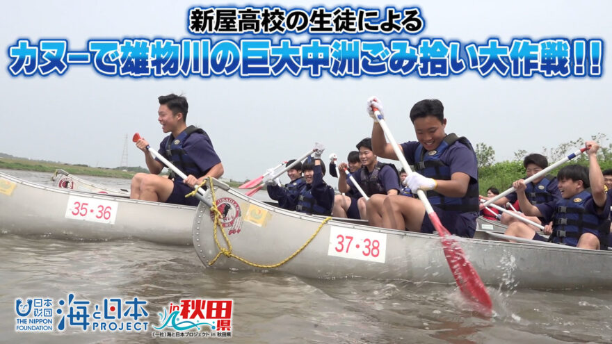 新屋高校🏫の生徒によるカヌー🛶で雄物川の巨大中州ごみ拾い大作戦❗️❗️