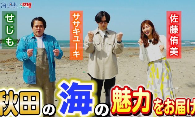 秋田の海×お笑い芸人！挑戦する絵描きクラフトの魅力とは？日本財団 海と日本PROJECT in 秋田県 2023