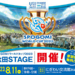 スポGOMIワールドカップ秋田STAGE日程延期のお知らせ