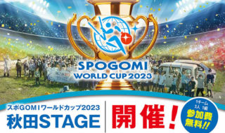 スポGOMIワールドカップ秋田STAGE日程延期のお知らせ
