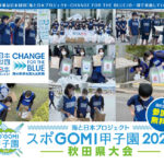 海と日本プロジェクト スポＧＯＭＩ甲子園2023 秋田県大会！！
