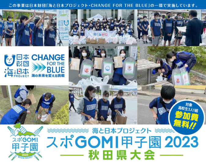 海と日本プロジェクト『スポＧＯＭＩ甲子園2023秋田県大会』
