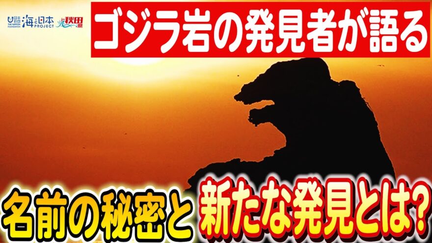 男鹿市の名物、ゴジラ岩の舞台裏：発見者が語る意外なエピソードとは？日本財団 海と日本PROJECT in 秋田県 2023 #06