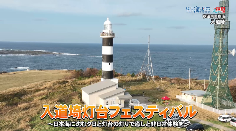  海と日本PROJECT in 秋田県