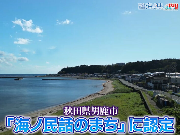 2/4（日）🌊海と日本プロジェクト in 秋田県❗🌅の番組の内容は･･･📺