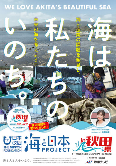 海と日本PROJECT in 秋田県🌊2024年度スタートです。