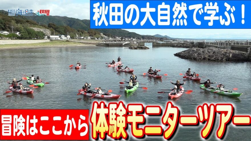 自然体験で子どもたちの笑顔溢れる秋田！「体験の風をおこそう」モニターツアー 日本財団 海と日本PROJECT in 2023 #20