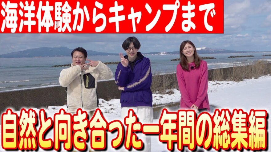 【海洋体験からキャンプまで】秋田の海を愛でる一年間！ねじと共に挑んだ海洋学習とキャンプの挑戦 日本財団 海と日本PROJECT in 秋田県 2023 #027