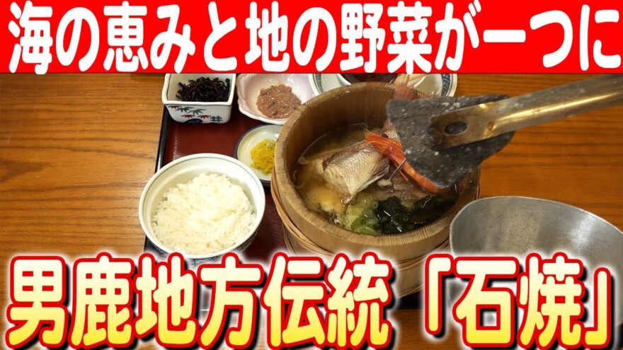 【熱々石が奏でる美味】男鹿の伝統技「石焼」で食べる、地元食材の究極の味わい日本財団 海と日本PROJECT in 秋田県 2023