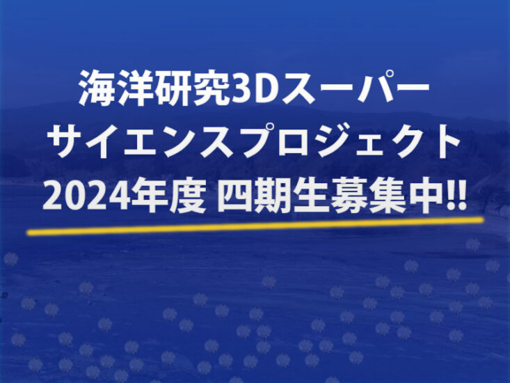 海洋研究3Dスーパーサイエンスプロジェクト【四期生募集】！