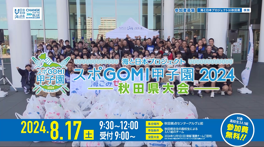 海と日本プロジェクト『スポＧＯＭＩ甲子園2024秋田県大会』