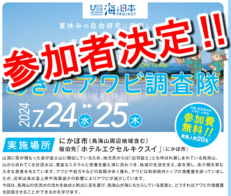 鳥海山が産み出す海産物！あきたアワビ調査隊　参加者決定‼️