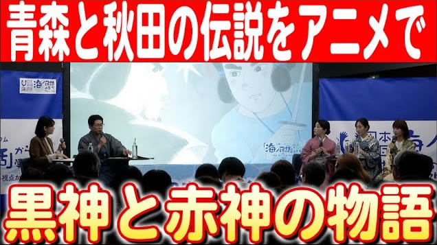 【地域教材としての活用】海の民話アニメ「黒神と赤神の戦い」の教育的価値 日本財団 海と日本PROJECT in 秋田県 2024 #07