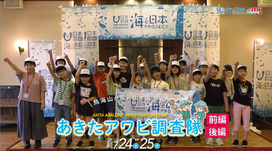 オリジナル体験学習イベント「鳥海山が産み出す海産物❗あきたアワビ調査隊🐚」をYouTubeに更新しました