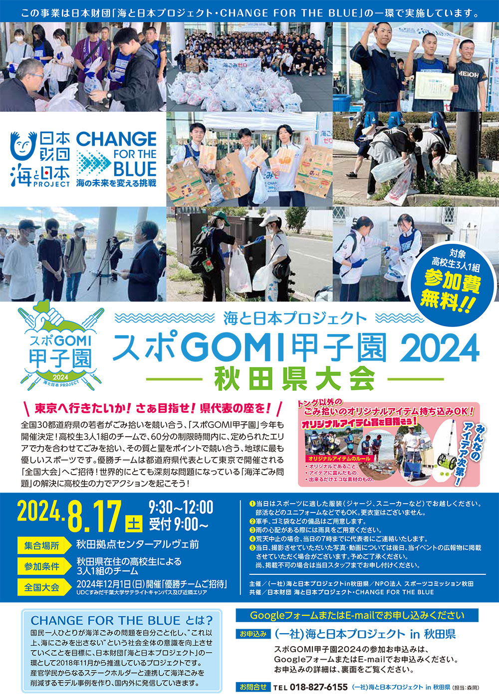 『スポＧＯＭＩ甲子園2024秋田県大会』お申し込み締め切りを延長❗優勝チームは🗾全国大会へご招待❗