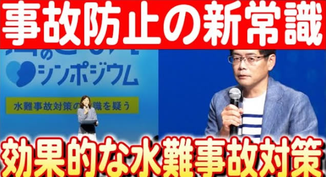 【水難事故を防ぐ】東京で行われた「海のそなえシンポジウム」の意義とは？ 日本財団 海と日本PROJECT in 秋田県 2024 #09